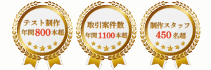 テスト制作年間800本超　取引案件数年間1100本超　制作スタッフ450名超