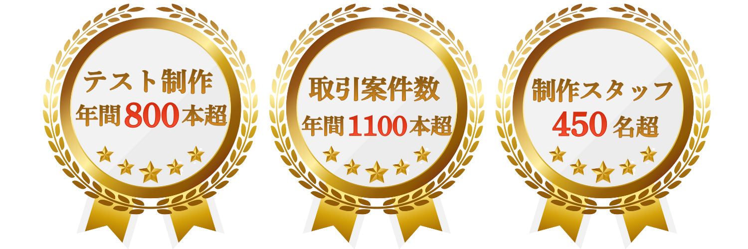 テスト制作年間800本超 取引案件数年間1100本超 制作スタッフ450名超