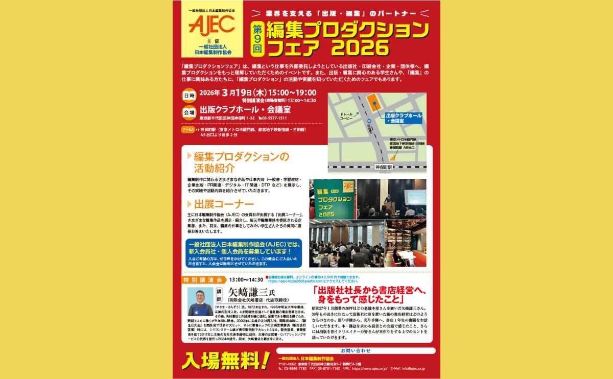 第9回 編集プロダクションフェア2026」のご案内 | 株式会社エディット